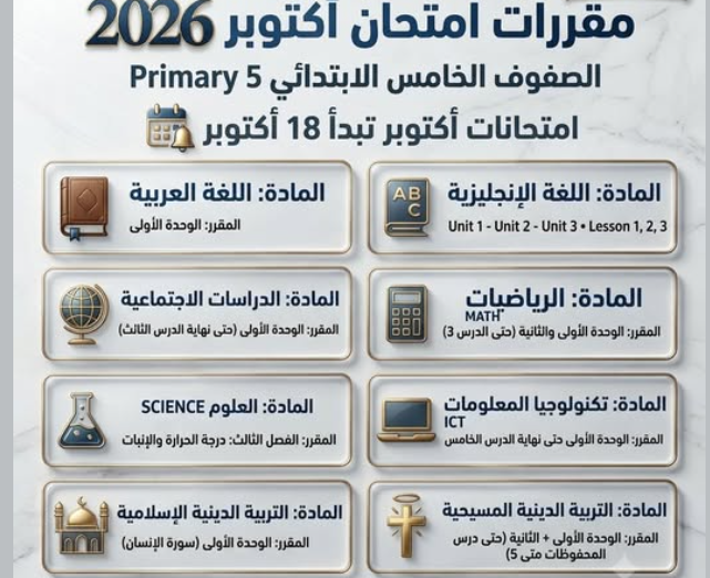 مقرر شهر أكتوبر للصف الخامس الابتدائي 2026.. جميع مقرر شهر أكتوبر للصف الخامس الابتدائي 2026.. جميع
